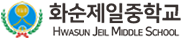 화순제일중학교 로고