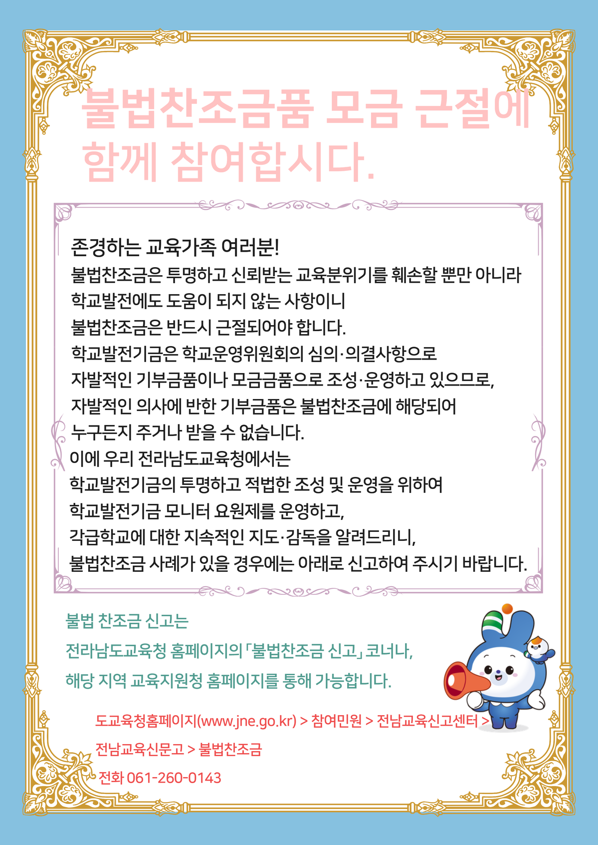 불법찬조금 근절 안내문